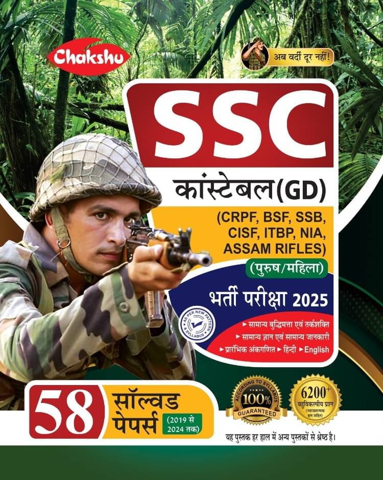     			Chakshu SSC GD Constable Solved Papers Book For 2025 Exam