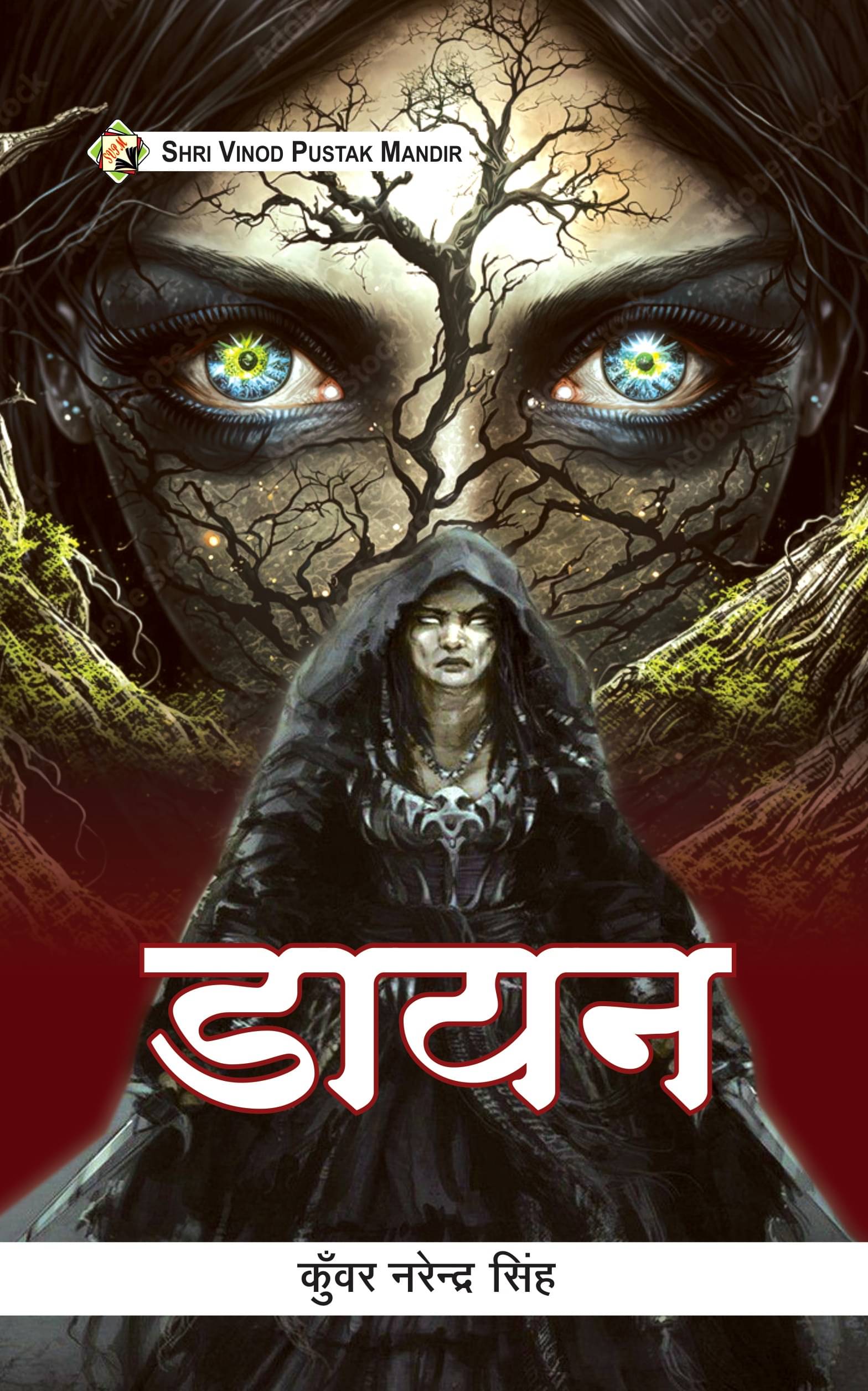     			SVPM | Shri Vinod Pustak Mandir | Daayan | Book