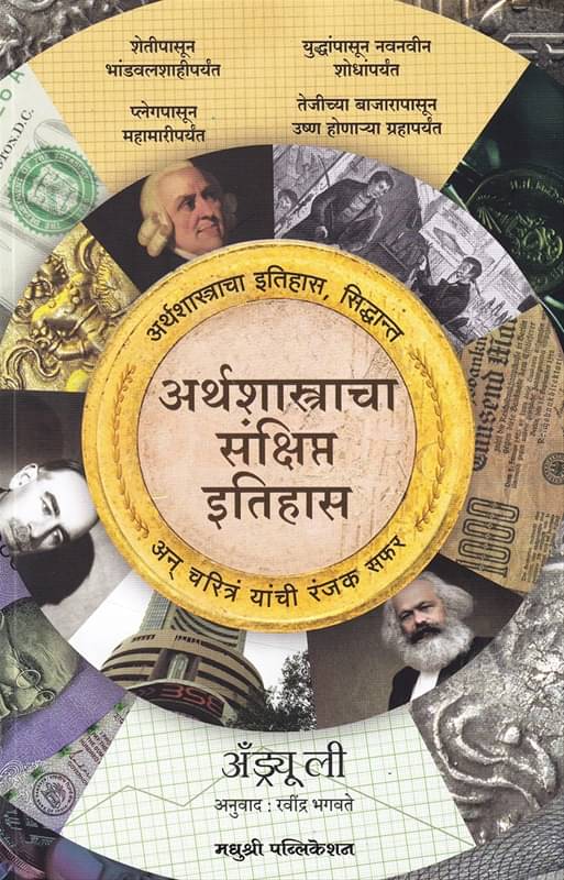     			Arthashastracha Sankshipt Itihas (Marathi) | अर्थशास्त्राचा संक्षिप्त इतिहास (मराठी)