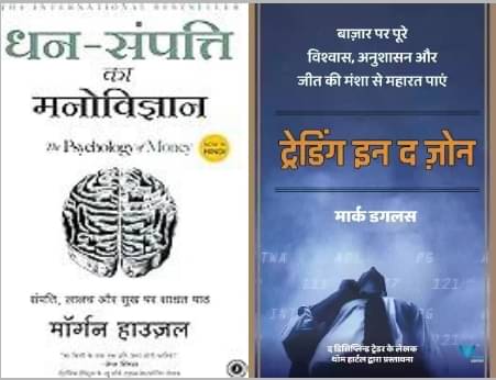     			Trading in the Zone (Hindi) + Dhan-Sampatti Ka Manovigyan