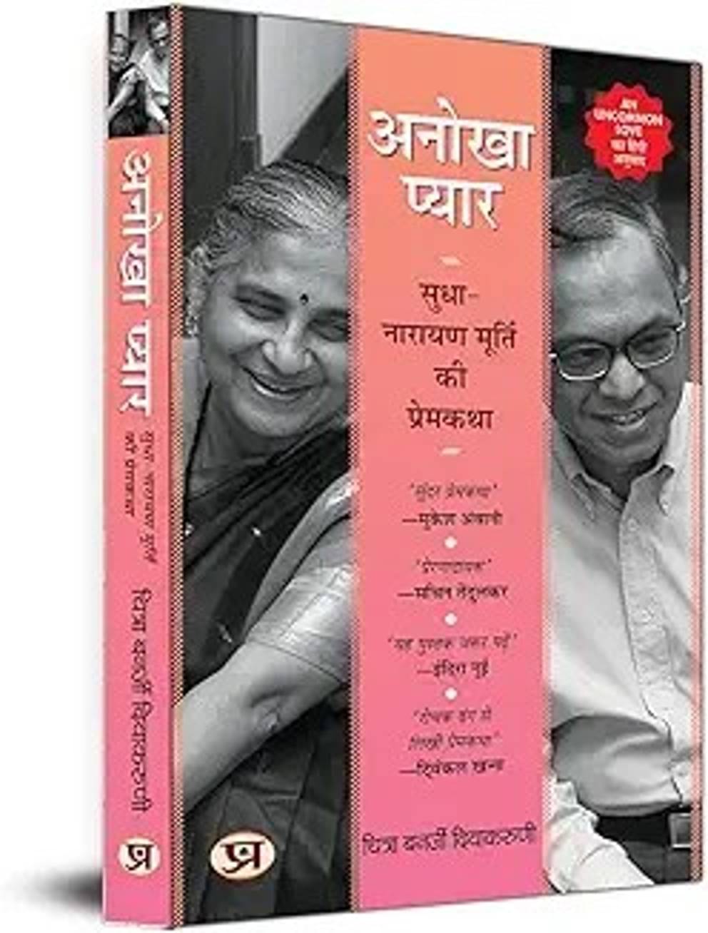 "An Uncommon Love: The Early Life of Sudha and Narayana Murthy (Marathi) | एक असामान्य प्रेम कथा: सुधा मूर्ती आणि नारायण मूर्ती (मराठी) " "An Uncommon Love: The Early Life of Sudha and Narayana Murthy (Marathi) | एक असामान्य प्रेम कथा: सुधा मूर्ती आणि नारायण मूर्ती (मराठी) "