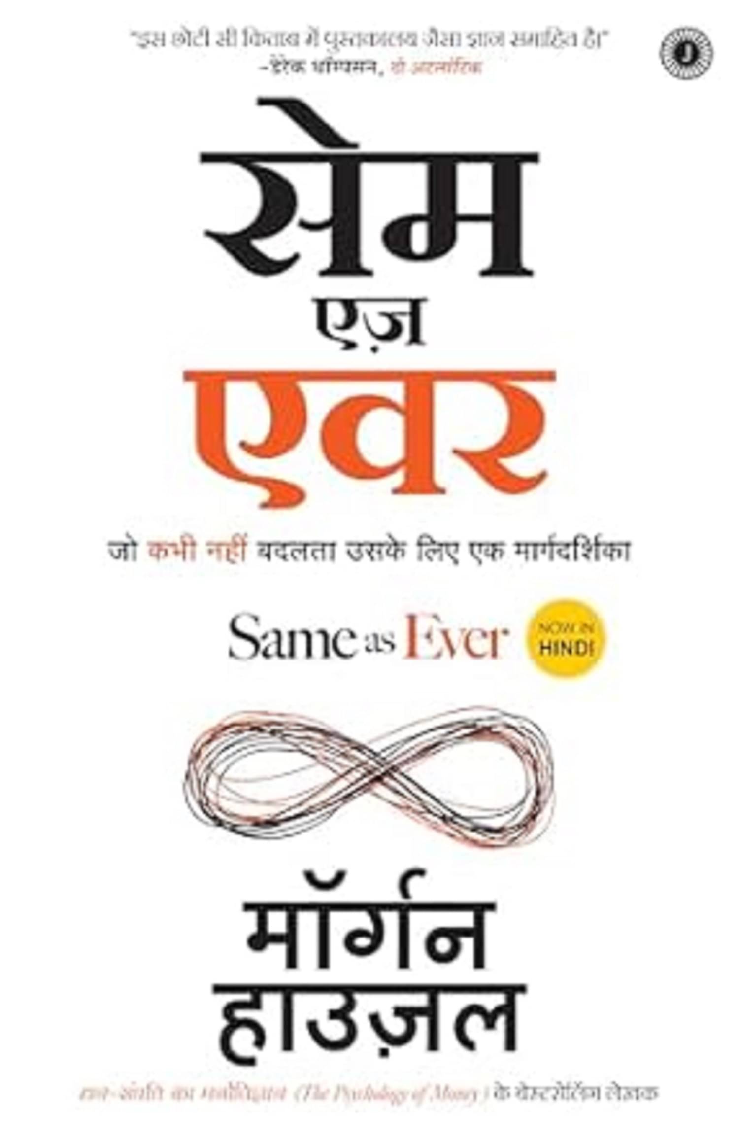     			SAME AS EVER hindi