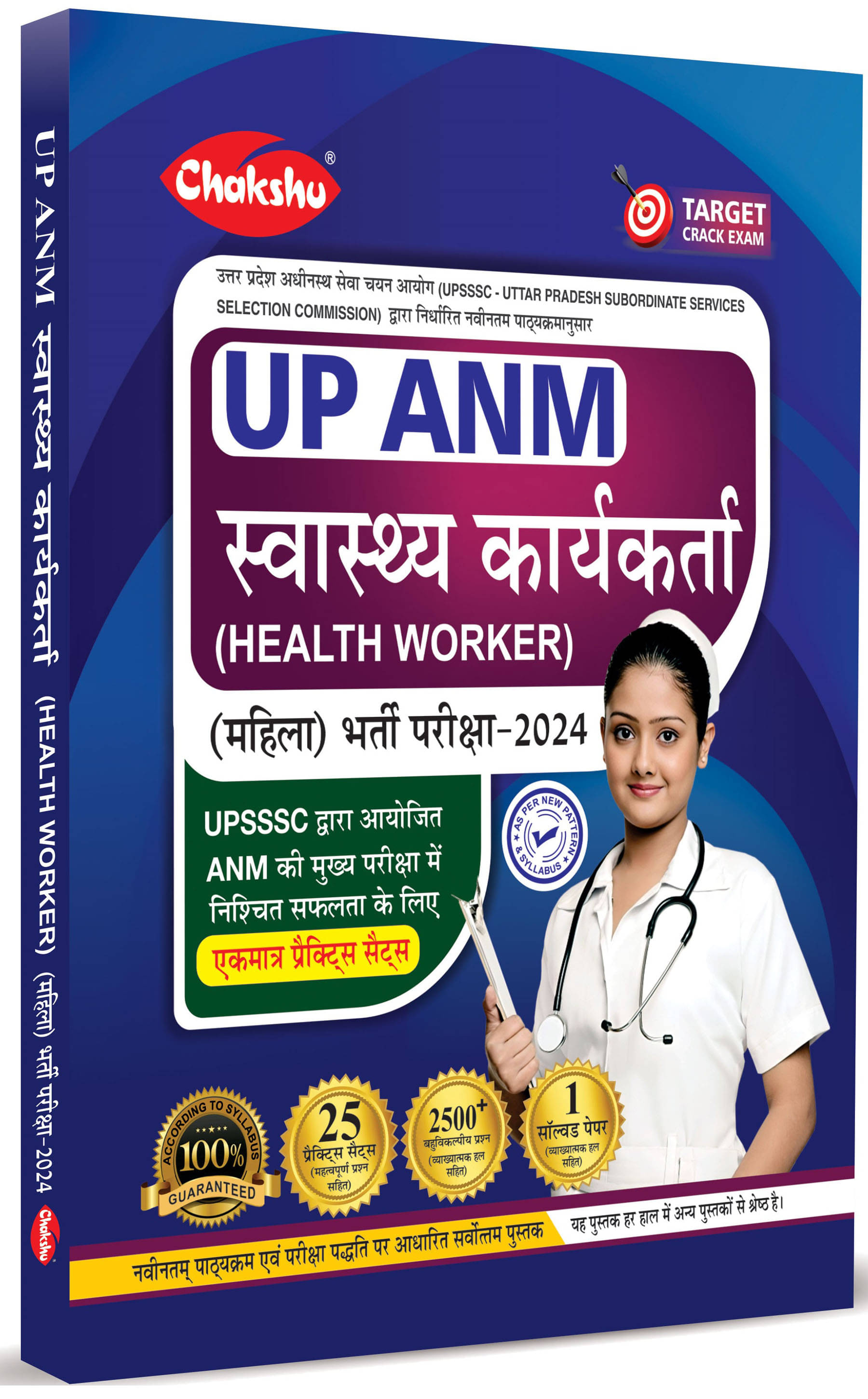 UPSSSC ANM Health Worker (Mahila) Bharti Parkisha Complete Practice Sets Book With Solved Papers For 2024 Exam UPSSSC ANM Health Worker (Mahila) Bharti Parkisha Complete Practice Sets Book With Solved Papers For 2024 Exam