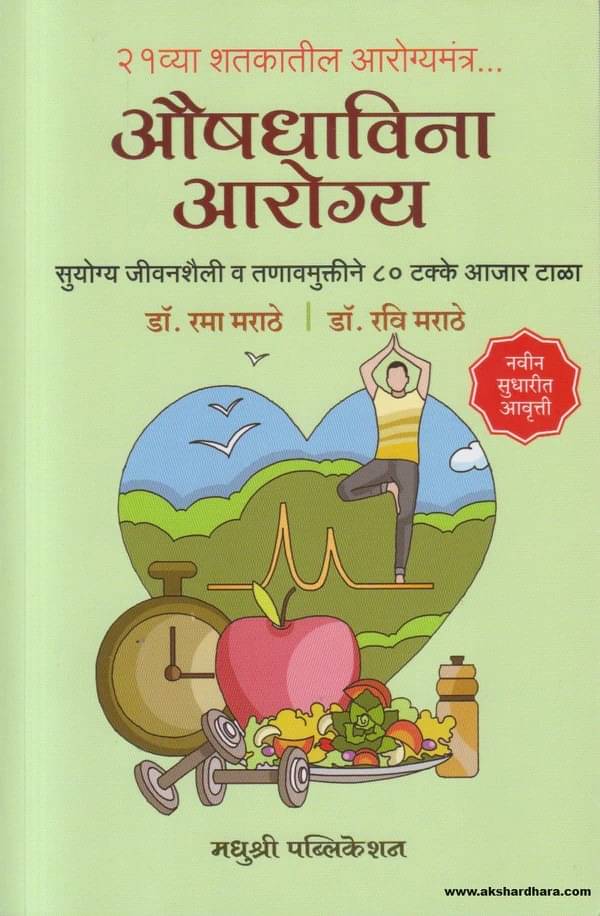 Aushadhavina Aarogya (Marathi) | औषधाविना आरोग्य (मराठी) Aushadhavina Aarogya (Marathi) | औषधाविना आरोग्य (मराठी)