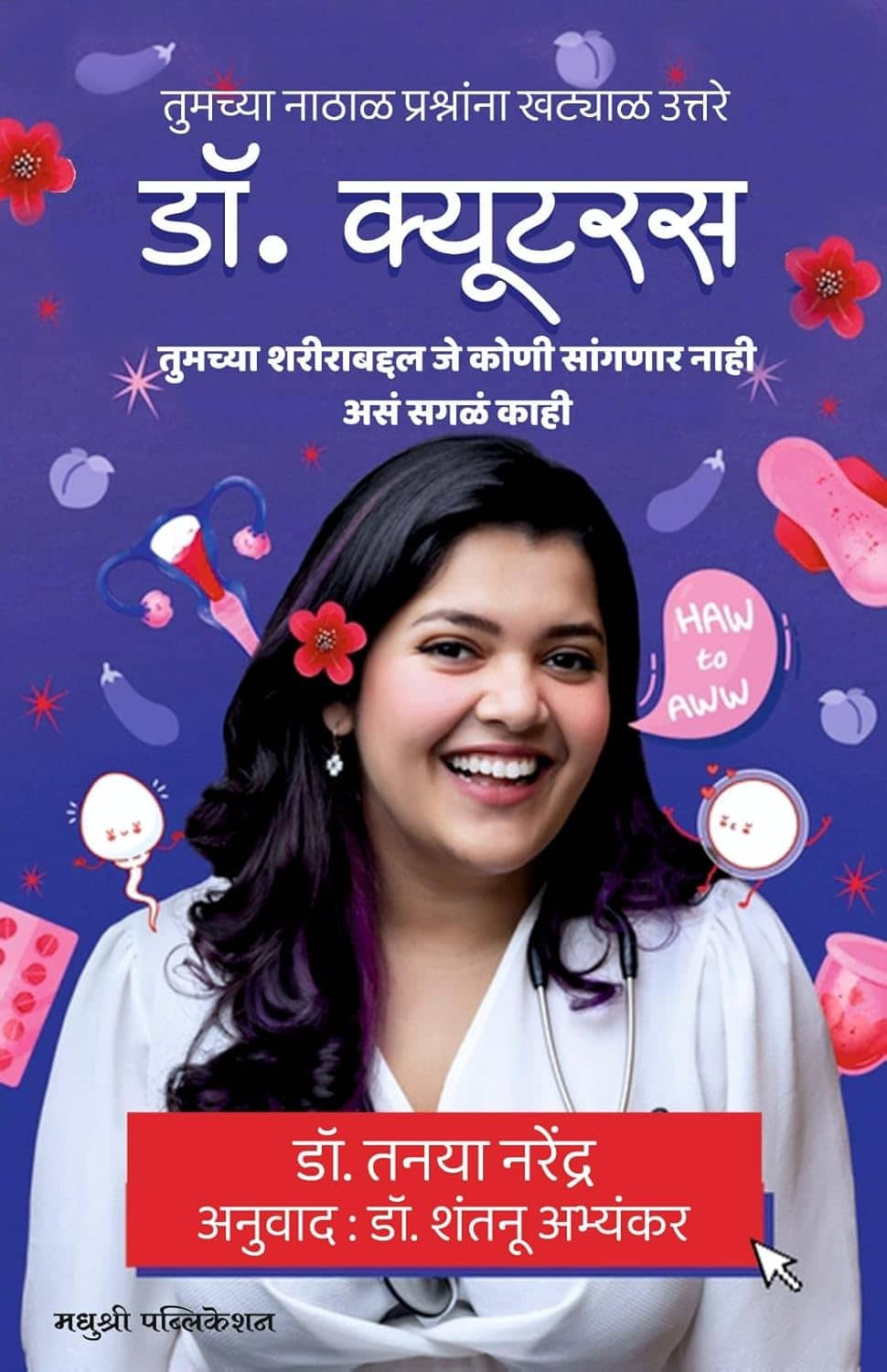 Dr Cuterus (Marathi) | डॉ. क्युटरस (मराठी)