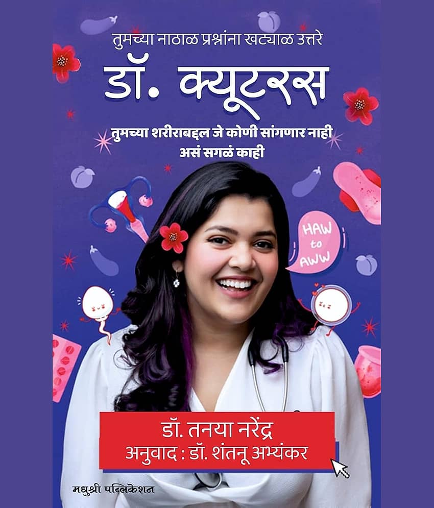 Dr Cuterus (Marathi) | डॉ. क्युटरस (मराठी) - Stationery | Buy online on ZillyBuy