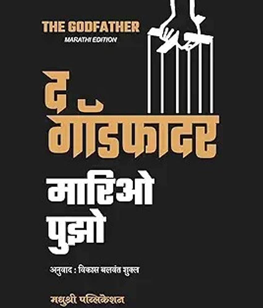 The Godfather (Marathi) | द गॉडफादर (मराठी) - Stationery | Buy online on ZillyBuy