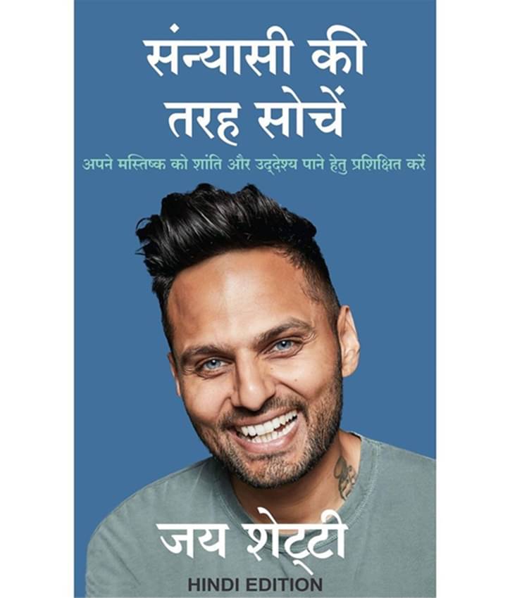 Sanyasi Ki Tarah Sochien: Apne mastishk ko shanti aur udeshya pane hetu prashikshit kare (Hindi) Sanyasi Ki Tarah Sochien: Apne mastishk ko shanti aur udeshya pane hetu prashikshit kare (Hindi)