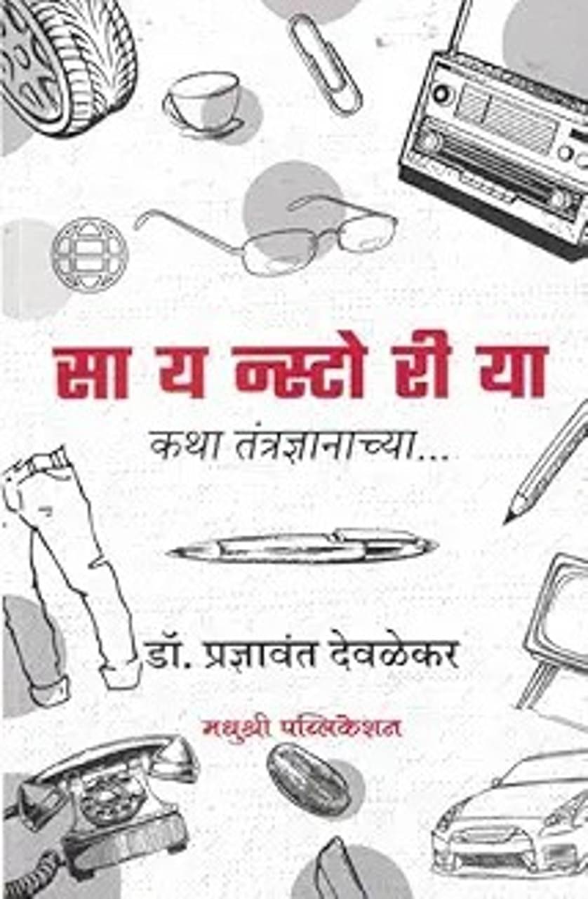     			Scienstoriya: Katha Awaliyancha (Marathi)