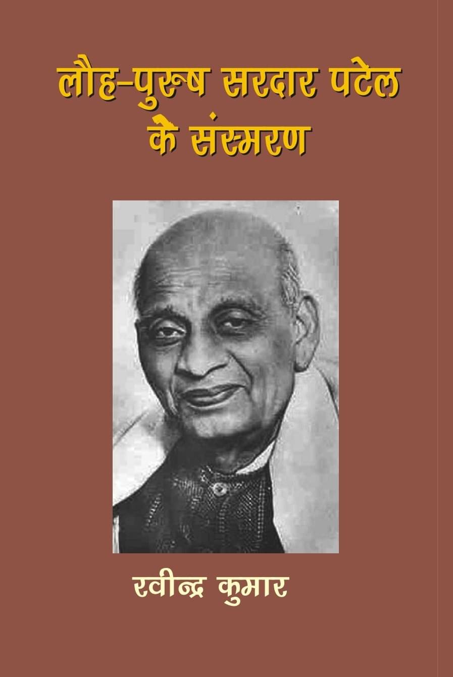     			Lauh Purush Sardar Patel Ke Sansmaran
