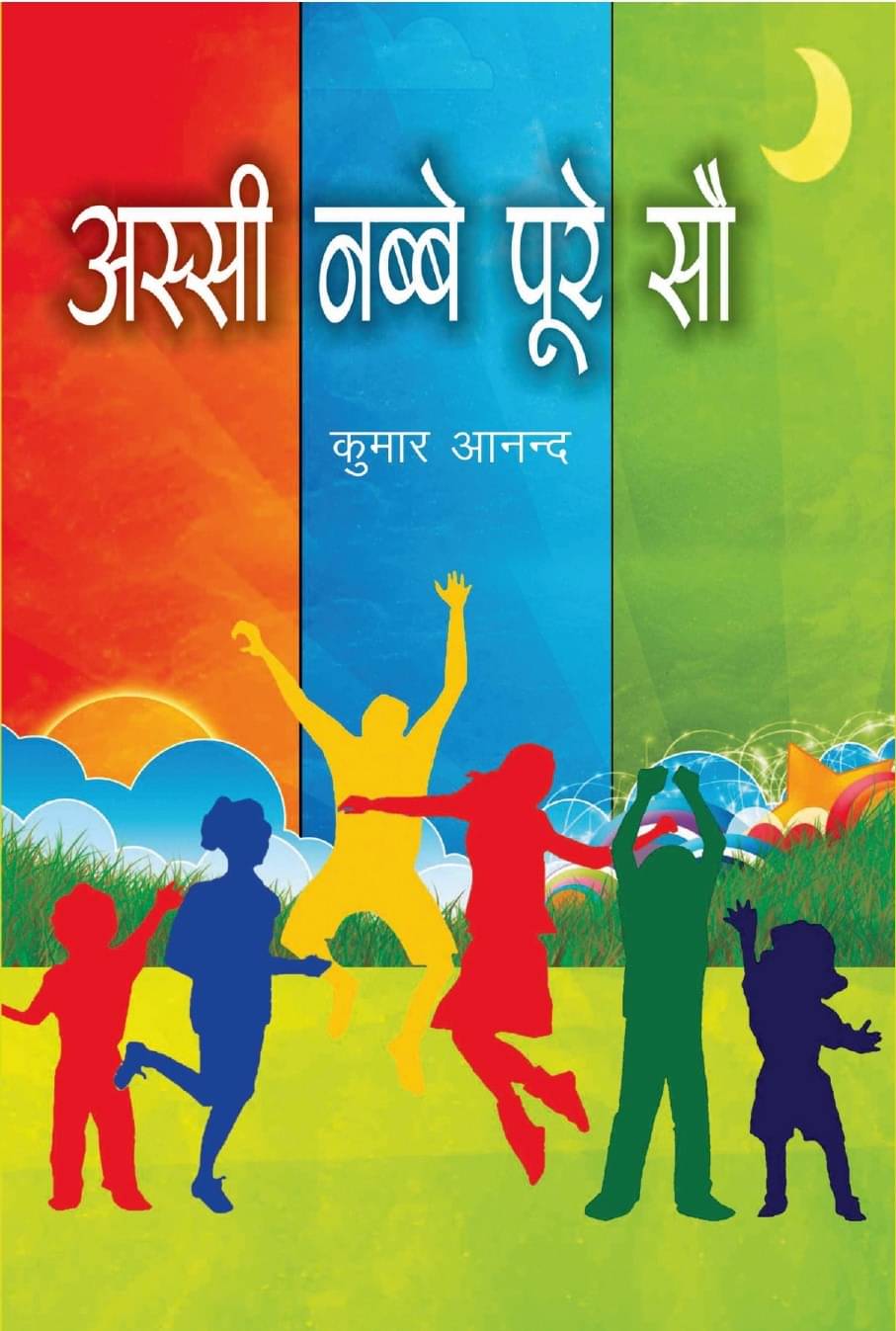 अस्सी नब्बे पूरे सौ (Assi Nabbe Poore So) अस्सी नब्बे पूरे सौ (Assi Nabbe Poore So)