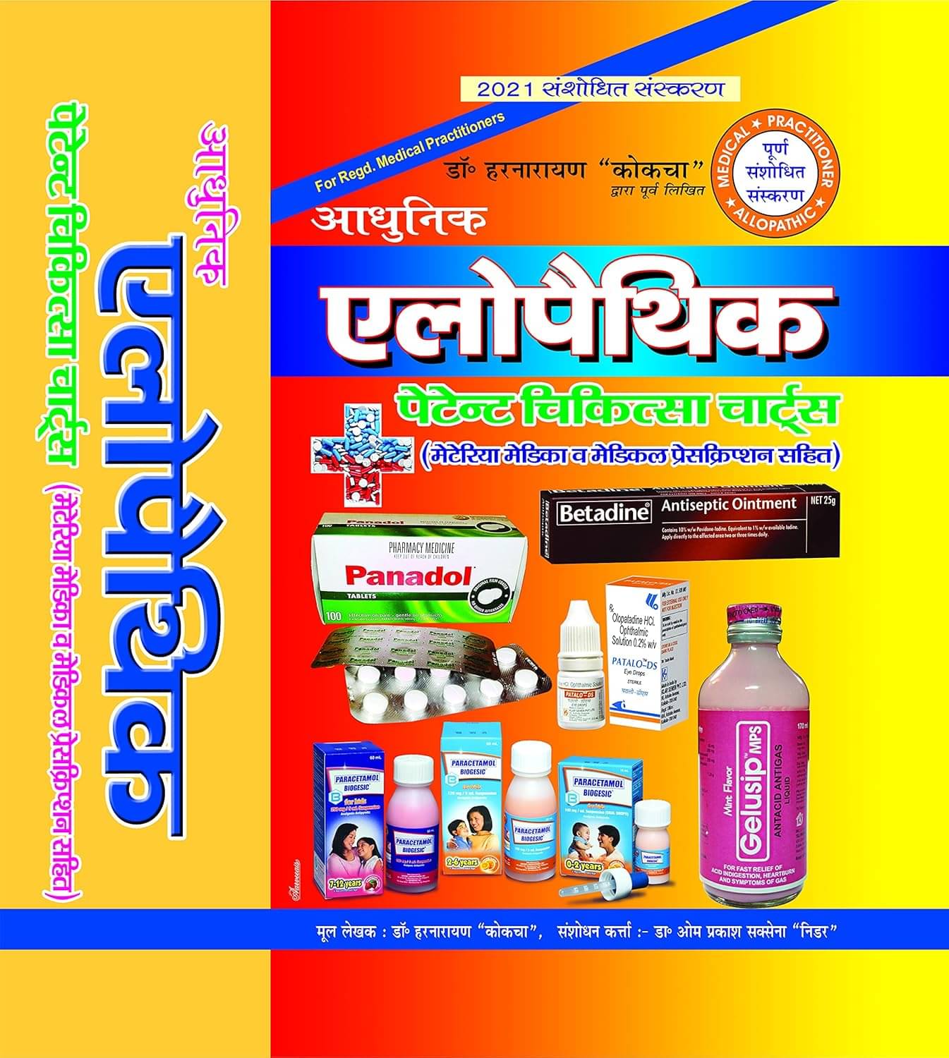 Aadhunic Allopathic Patent Chikitsa Charts (1500 pages Updated 2023) Aadhunic Allopathic Patent Chikitsa Charts (1500 pages Updated 2023)