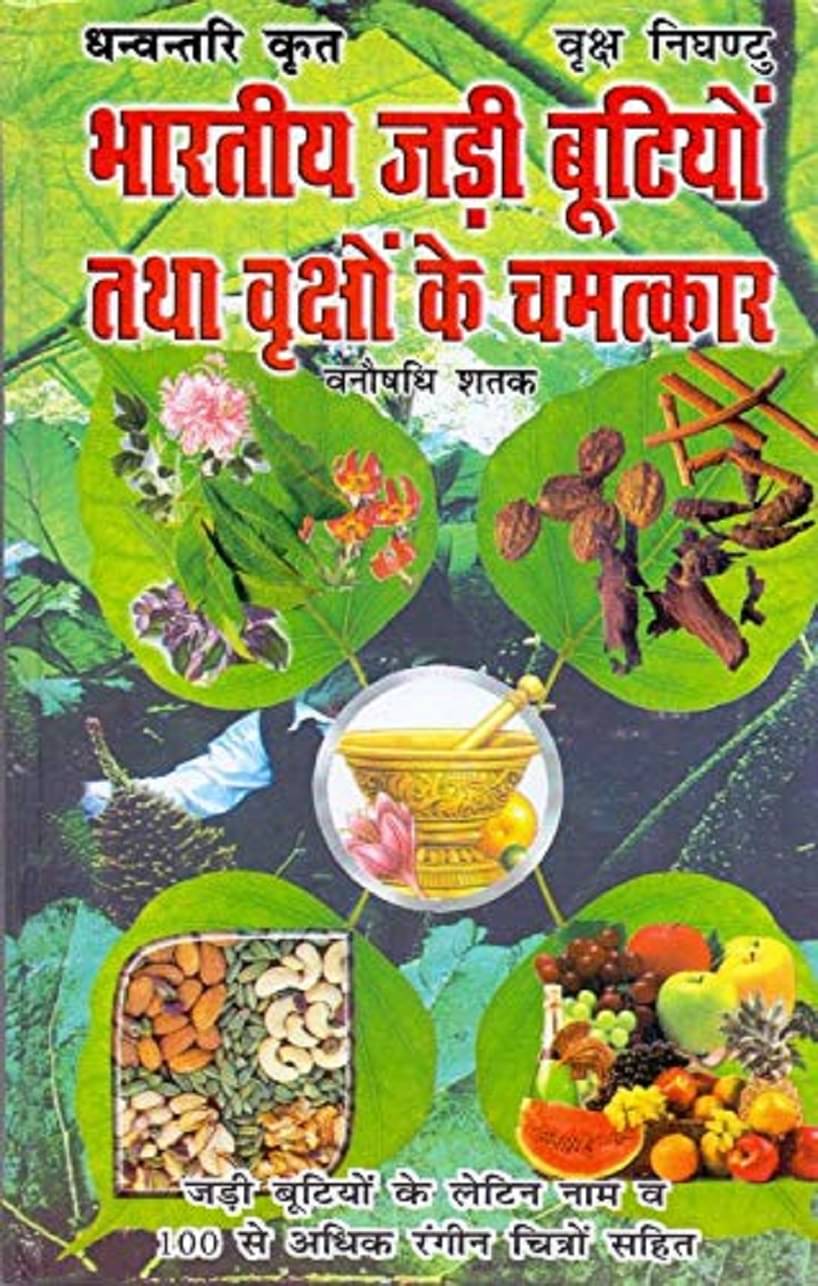     			Bhartiya Jaree bootiyon Tatha Vrikshon ke gun Hindi Edition
