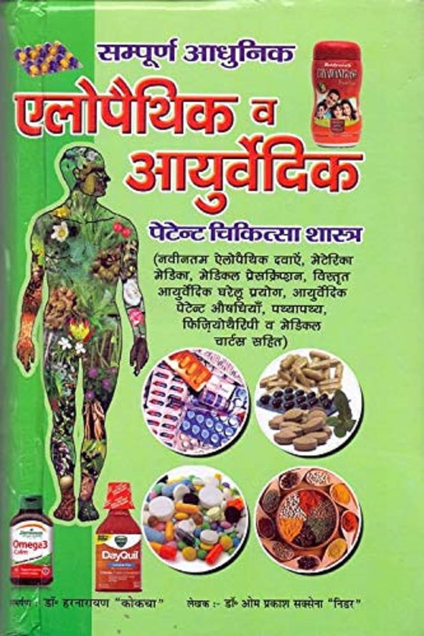 sampurn Aadhunic Allopathic aur ayurvedic patent Chikitsaa charts (combined) (2020 -2021 ) new revised edition (2200 plus pages) sampurn Aadhunic Allopathic aur ayurvedic patent Chikitsaa charts (combined) (2020 -2021 ) new revised edition (2200 plus pages)