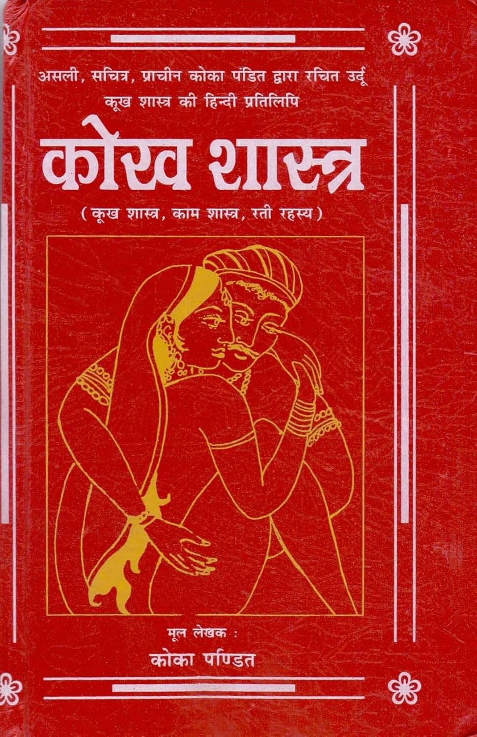 Kokh Shastra big Hardcover – 1 January 2018 Kokh Shastra big Hardcover – 1 January 2018