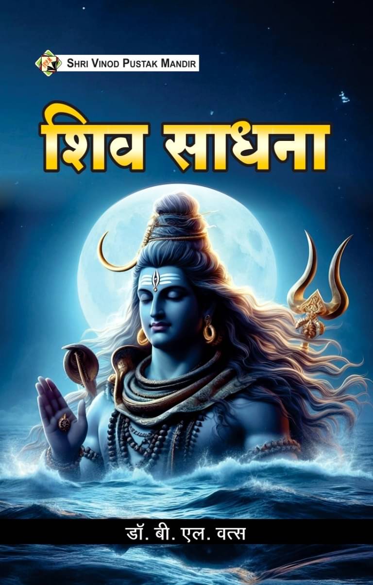     			SVPM | Shri Vinod Pustak Mandir | Shiv Sadhna | Book