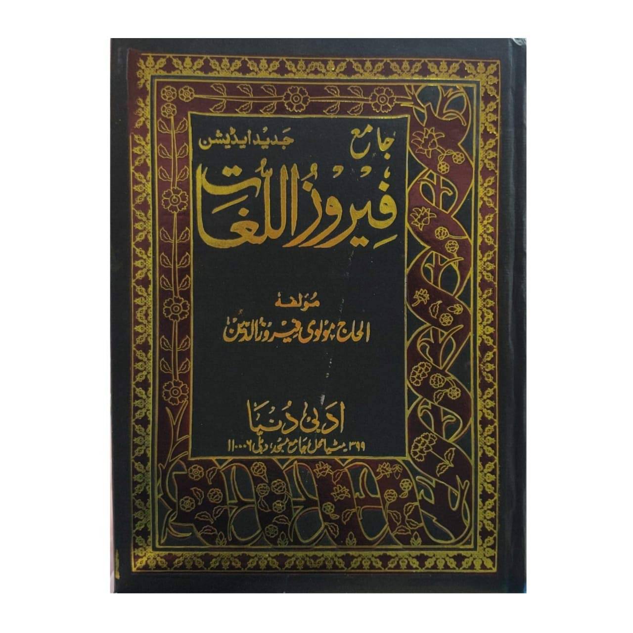     			Feroz ul Lughat  (8285254860)