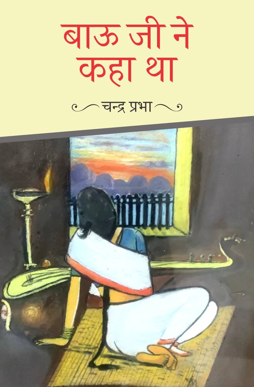 बाऊ जी ने कहा था ( Bau ji Ne Kaha Tha) By चन्द्र प्रभा (Chandra Prabha) बाऊ जी ने कहा था ( Bau ji Ne Kaha Tha) By चन्द्र प्रभा (Chandra Prabha)