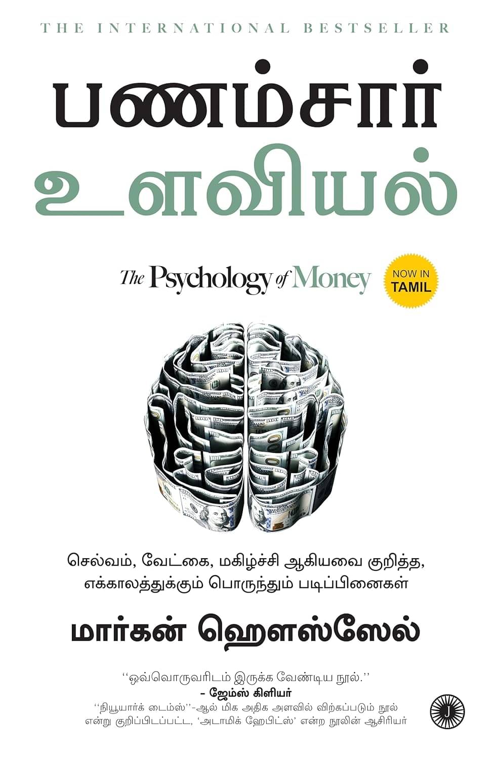     			The Psychology of Money (Tamil)