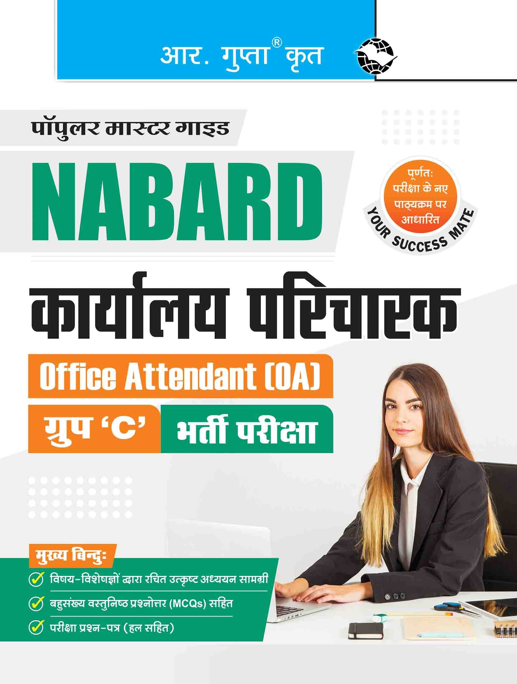     			NABARD – Office Attendant (Group ‘C’) Recruitment Exam Guide