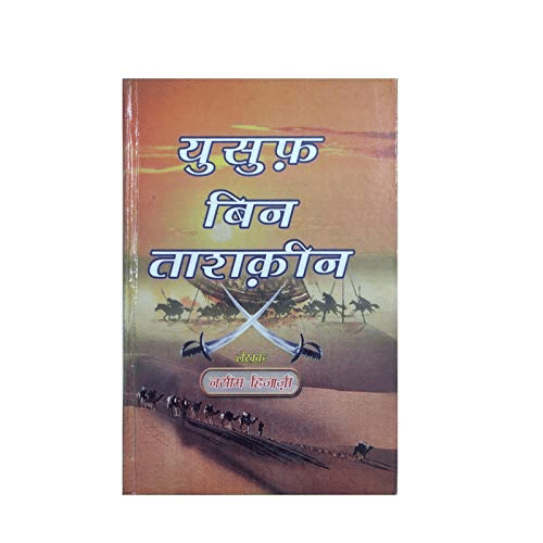     			Yusuf Bin Tashkeen (Hindi) (8285254860)