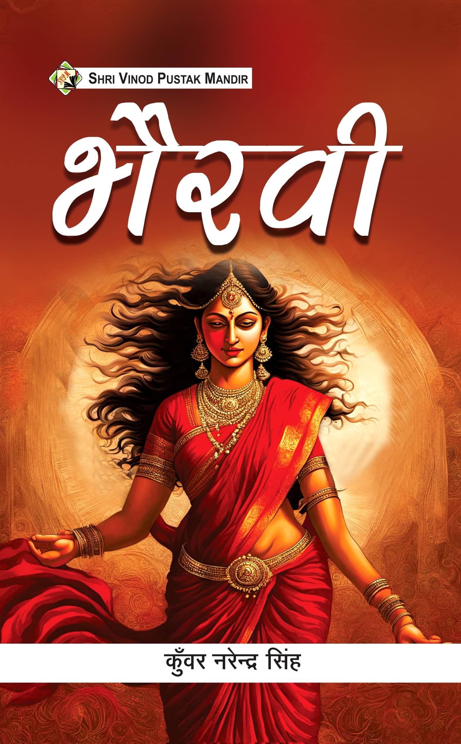     			SVPM | Shri Vinod Pustak Mandir | Bhairavi | Book