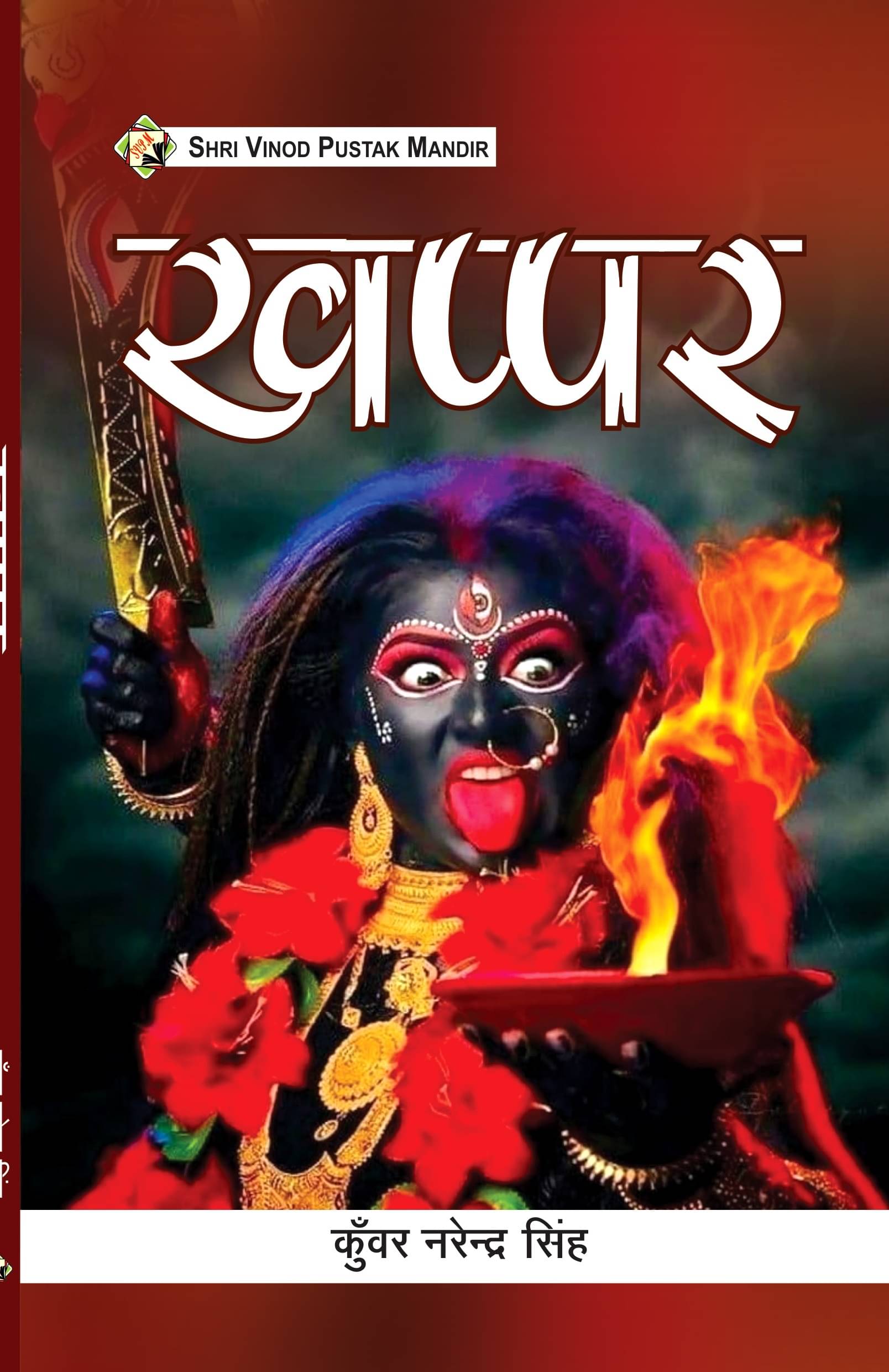     			SVPM | Shri Vinod Pustak Mandir | Khappar | Book
