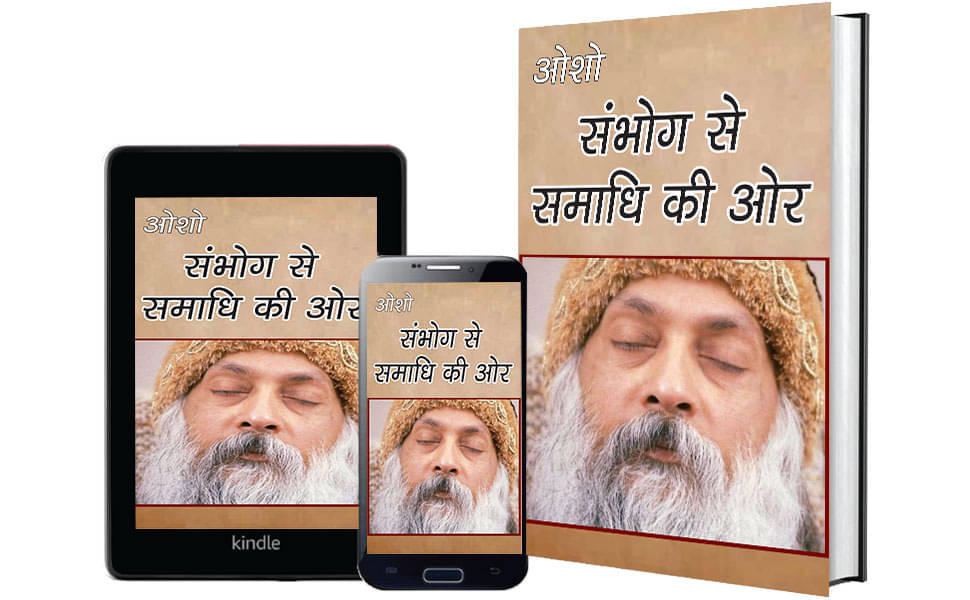     			Sambhog Se Samadhi Ki Aur (संभोग से समाधी की ओर)