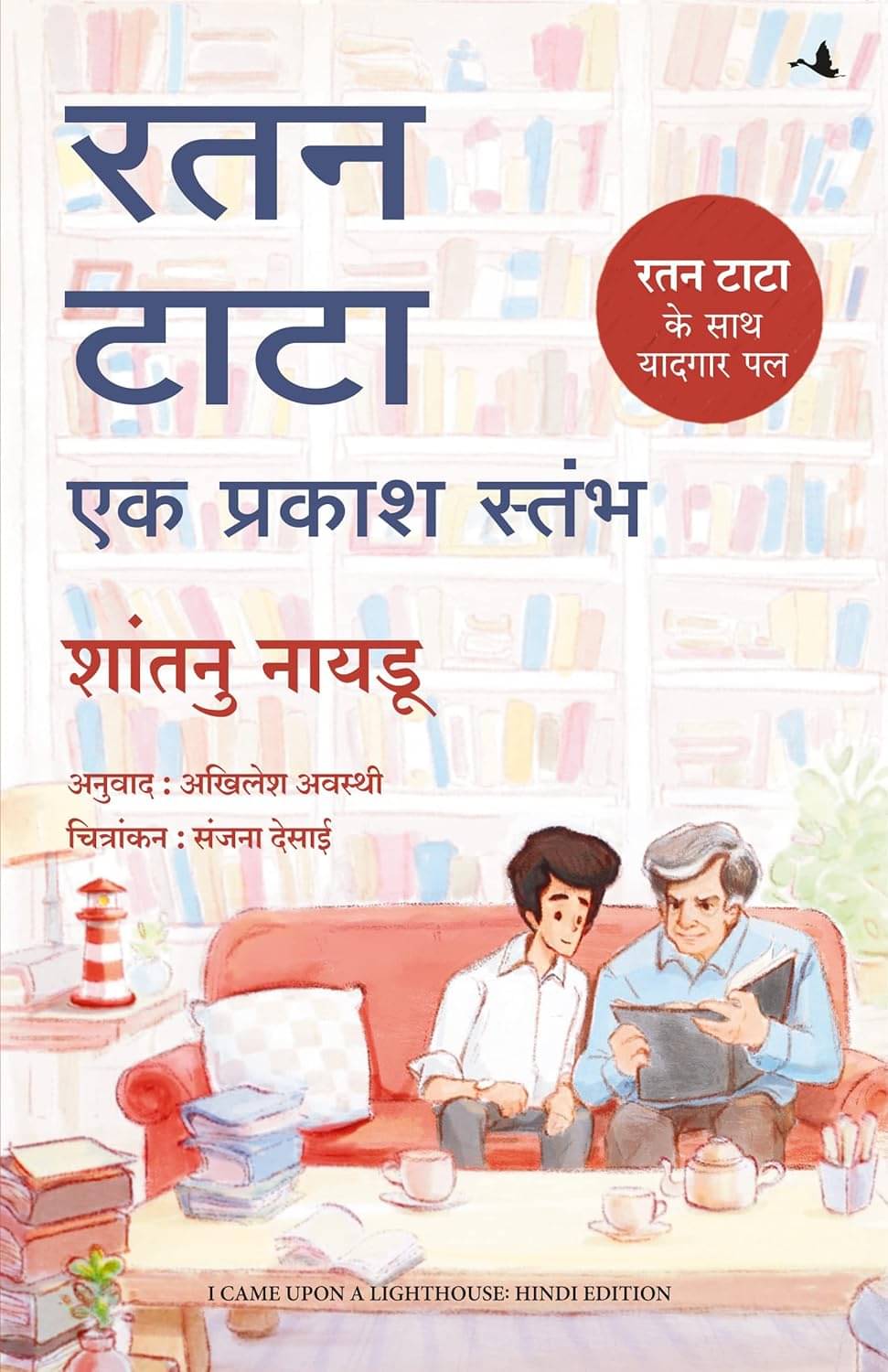     			Ratan Tata - Ek Prakash Stambh (Hindi)