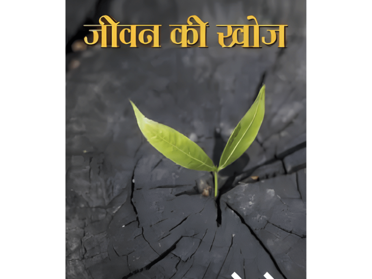     			Jeevan Ki Khoj (जीवन की खोज)