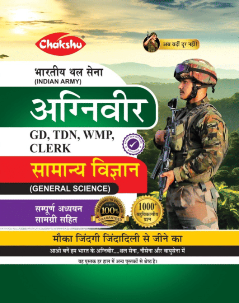    			Chakshu Indian Army Agniveer (Clerk, TDN, GD, WMP) Samanya Vigyan Complete Study Guide Book For 2026 Exam