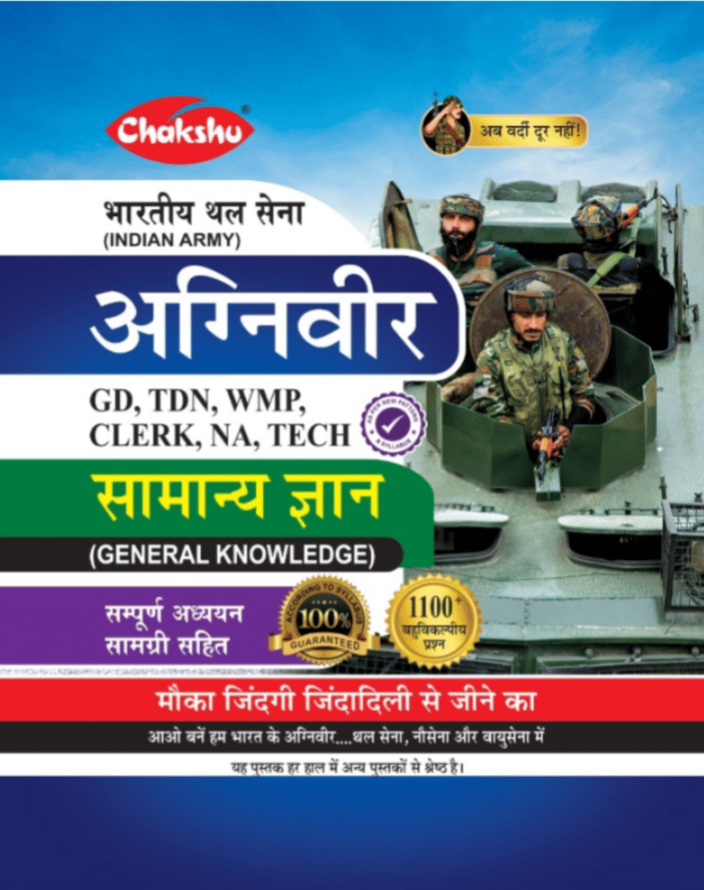 Chakshu Indian Army Agniveer (Clerk, TDN, GD, WMP, NA, TECH) Samanya Gyan Complete Study Guide Book For 2026 Exam     			Chakshu Indian Army Agniveer (Clerk, TDN, GD, WMP, NA, TECH) Samanya Gyan Complete Study Guide Book For 2026 Exam