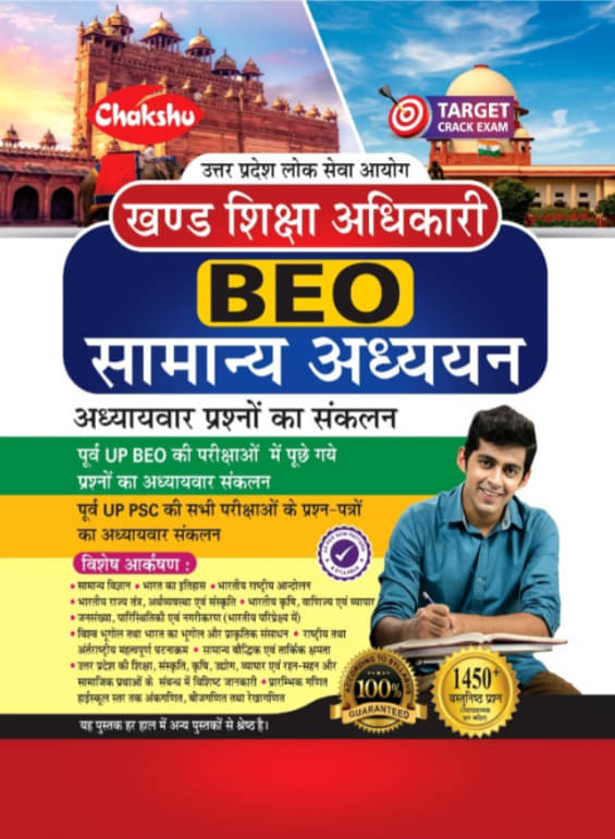 Chakshu UPPSC BEO | Block Education Officer | Samanya Adhyayan Book For Preliminary Exam Chakshu UPPSC BEO | Block Education Officer | Samanya Adhyayan Book For Preliminary Exam