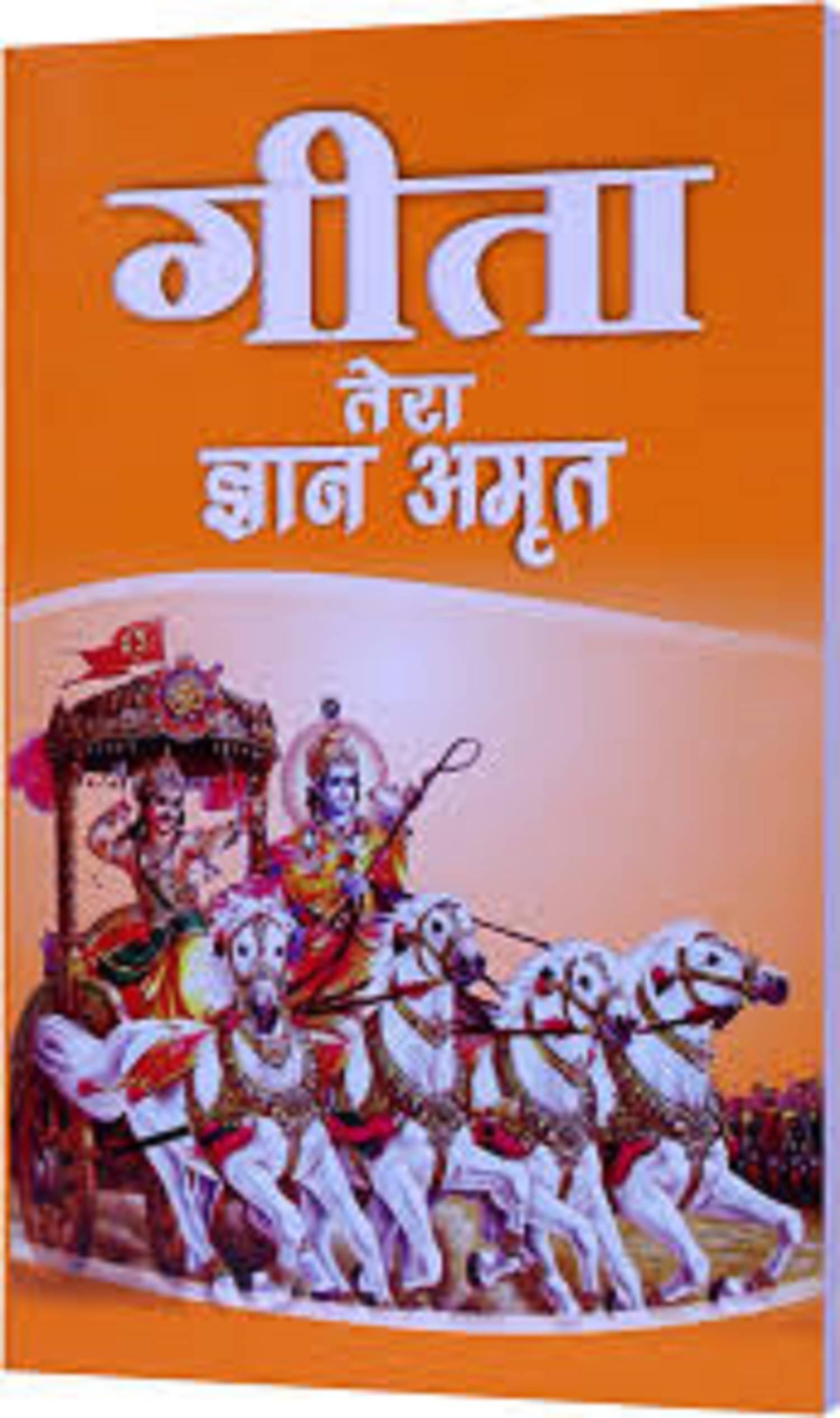     			Gita Tera Gyan Amrit गीता तेरा ज्ञान अमृत| Bhagavad Gita [Hindi] | Spiritual Book | Saint Rampal Ji Maharaj पेपरबैक – बिग बुक, 1 जनवरी 2013 हिंदी संस्करण  इनके द्वारा Jagatguru Saint Rampal Ji Maharaj (Author)