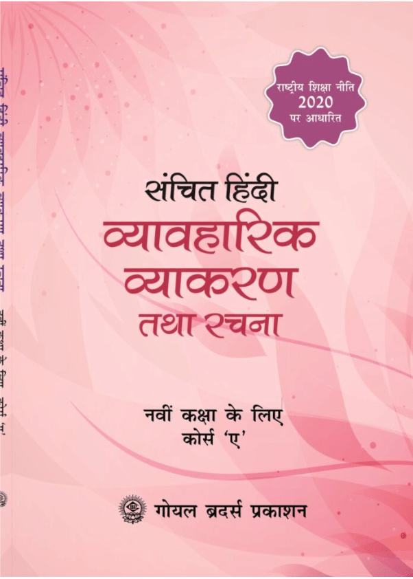     			SANCHIT HINDI VYAVAHRIK VYAKRAN AND RACHNA CLAAS 9 (COURSE A )