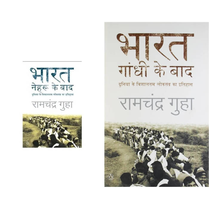     			Bharat: Nehru ke baad Duniya ke Vishaaltam loktantra ka Itihaas & Bharat: Gandhi Ke Baad (Hindi) by Ramchandra Guha