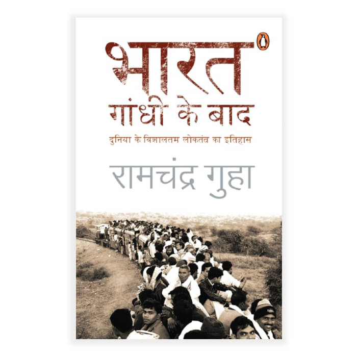 India After Gandhi (Hindi)/Bharat Gandhi Ke Baad/भारत गांधी के बाद | India After Gandhi (Hindi)/Bharat Gandhi Ke Baad/भारत गांधी के बाद |