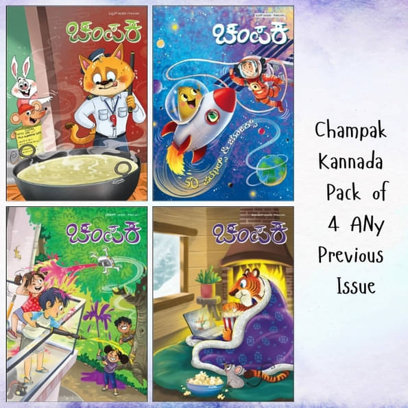 Champak Kannada Previous Issues Pack of 4 Comic Magazine – Set of 4 Editions | Fun Stories, Activities, Science & Moral Tales for Kids | Delhi Press Champak Kannada Previous Issues Pack of 4 Comic Magazine – Set of 4 Editions | Fun Stories, Activities, Science & Moral Tales for Kids | Delhi Press