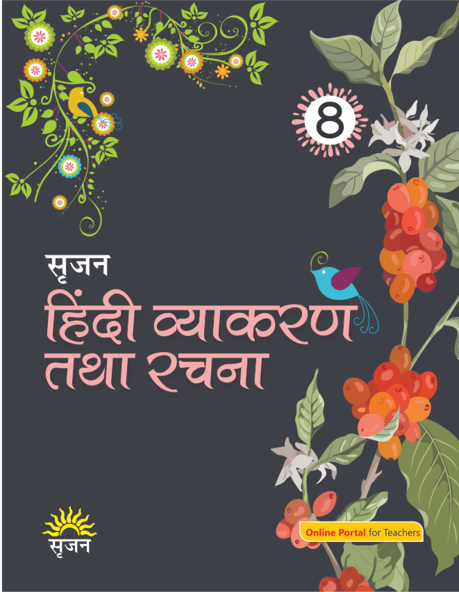     			SRIJAN HINDI VYAKRAN AND RACHNA CLASS 8