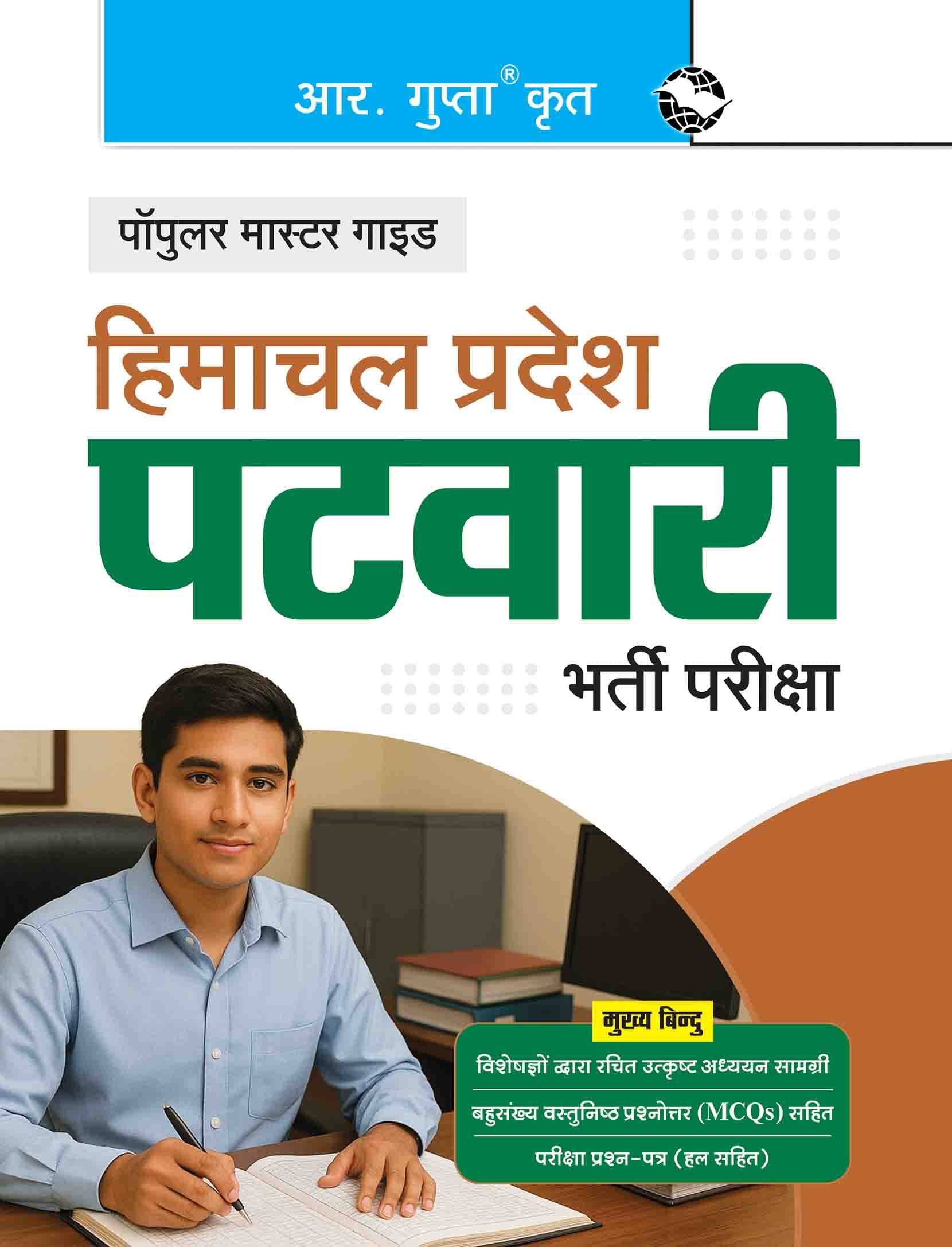 Himachal Pradesh: Patwari Recruitment Exam Guide Himachal Pradesh: Patwari Recruitment Exam Guide