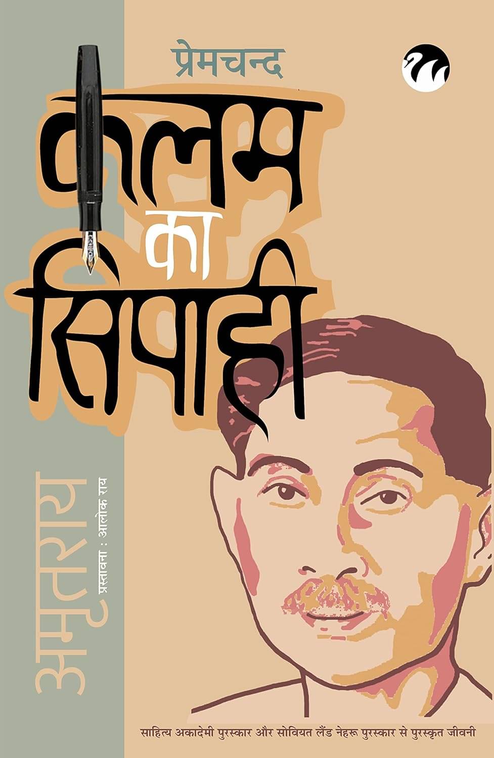     			Premchand : Kalam Ka Sipahi By Amrit Rai