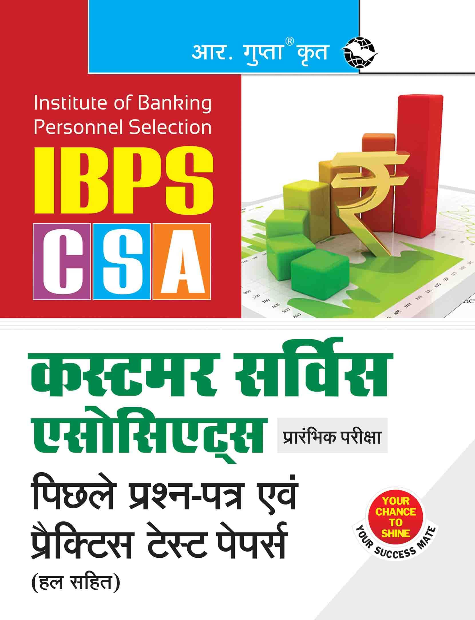     			IBPS - Customer Service Associates (CSA) Preliminary Exam — Previous Years' Papers & Practice Test Papers (Solved)