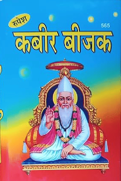 KABIR BIJAK - कबीर बीजक || HARDCOVER || RUPESH THAKUR PRASAD PUBLICATION || PPRAMOD SHASTRI || BOOK CODE -656- KABIR BIJAK - कबीर बीजक || HARDCOVER || RUPESH THAKUR PRASAD PUBLICATION || PPRAMOD SHASTRI || BOOK CODE -656-