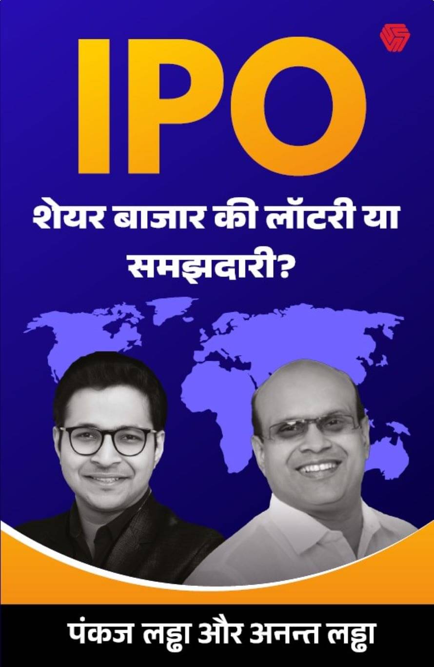     			IPO | Share Bazaar ki Lottery ya Samajhdaari?