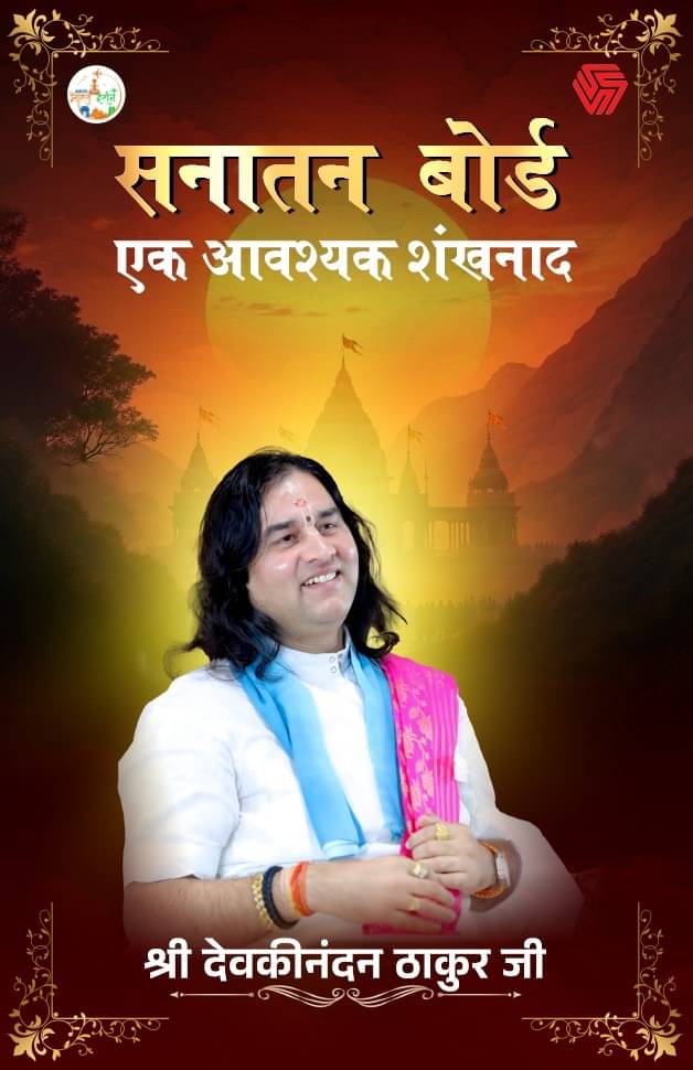     			Sanatan Board | Ek Avashyak Shankhnaad