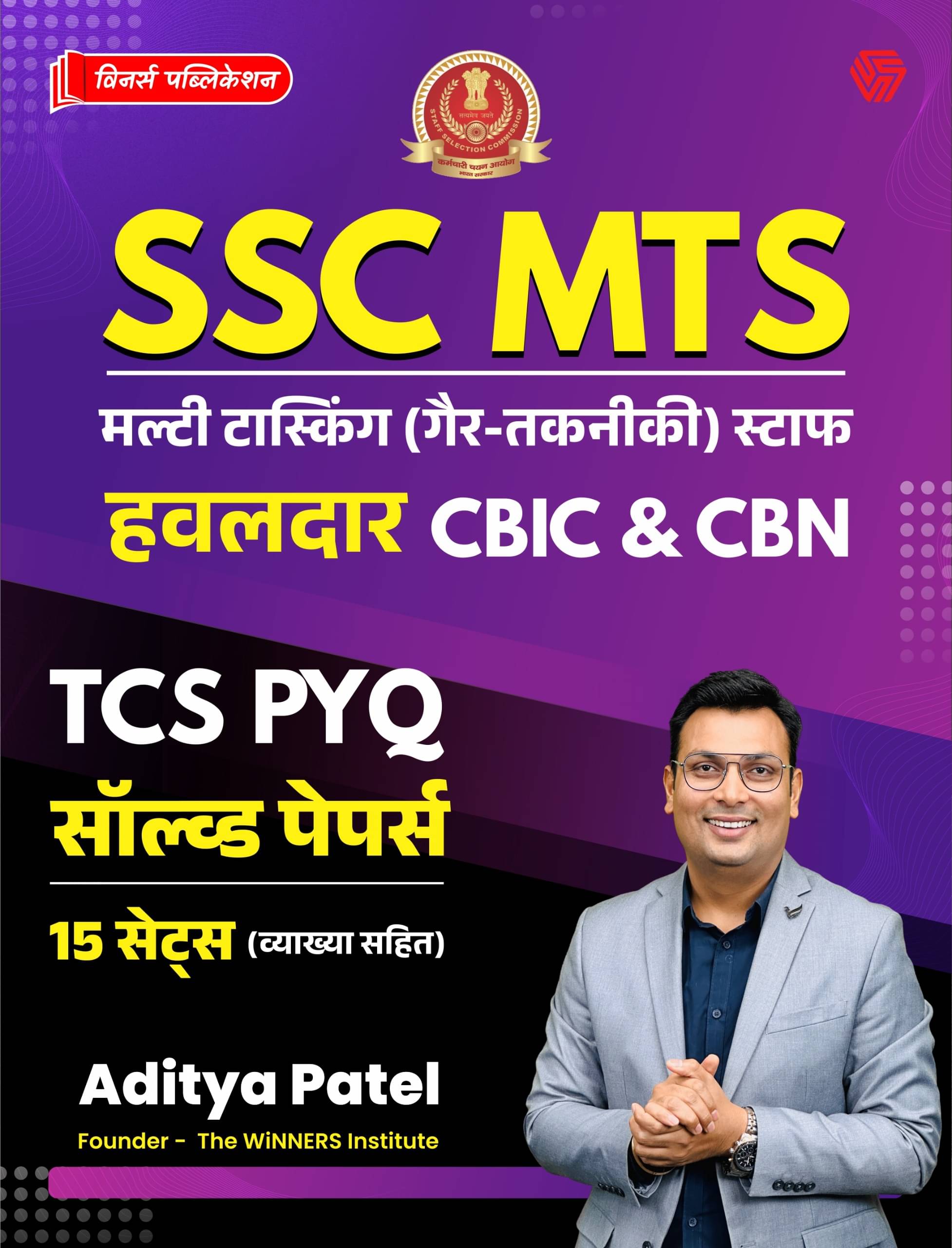 SSC | MTS | Multi Tasking (Non- Technical) Staff | Havildar | CBIC & CBN | TCS PYQ | Solved Papers | 15 Sets | The Winners Institute SSC | MTS | Multi Tasking (Non- Technical) Staff | Havildar | CBIC & CBN | TCS PYQ | Solved Papers | 15 Sets | The Winners Institute