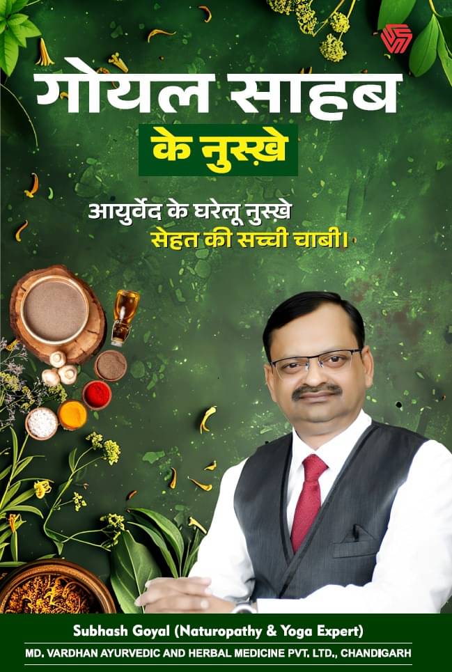     			Goyal Sahab ke Nuskhe | Ayurved ke Gharelu Nuskhe