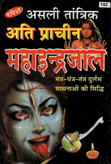     			Asli Tantrik Ati Prachin Maha Indrajal (असली तांत्रिक अति प्राचीन महाइन्द्रजाल)   Published by Rupesh Thakur Prasad Prakashan|| (Book Code-192) || Hardcover