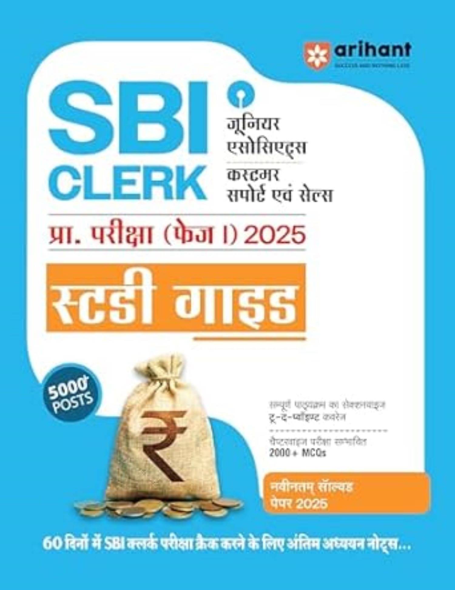     			Arihant SBI Clerk Prelims Exam (Phase I) 2025 Study Guide | Junior Associates Customer Support and Sales Book IN HINDI