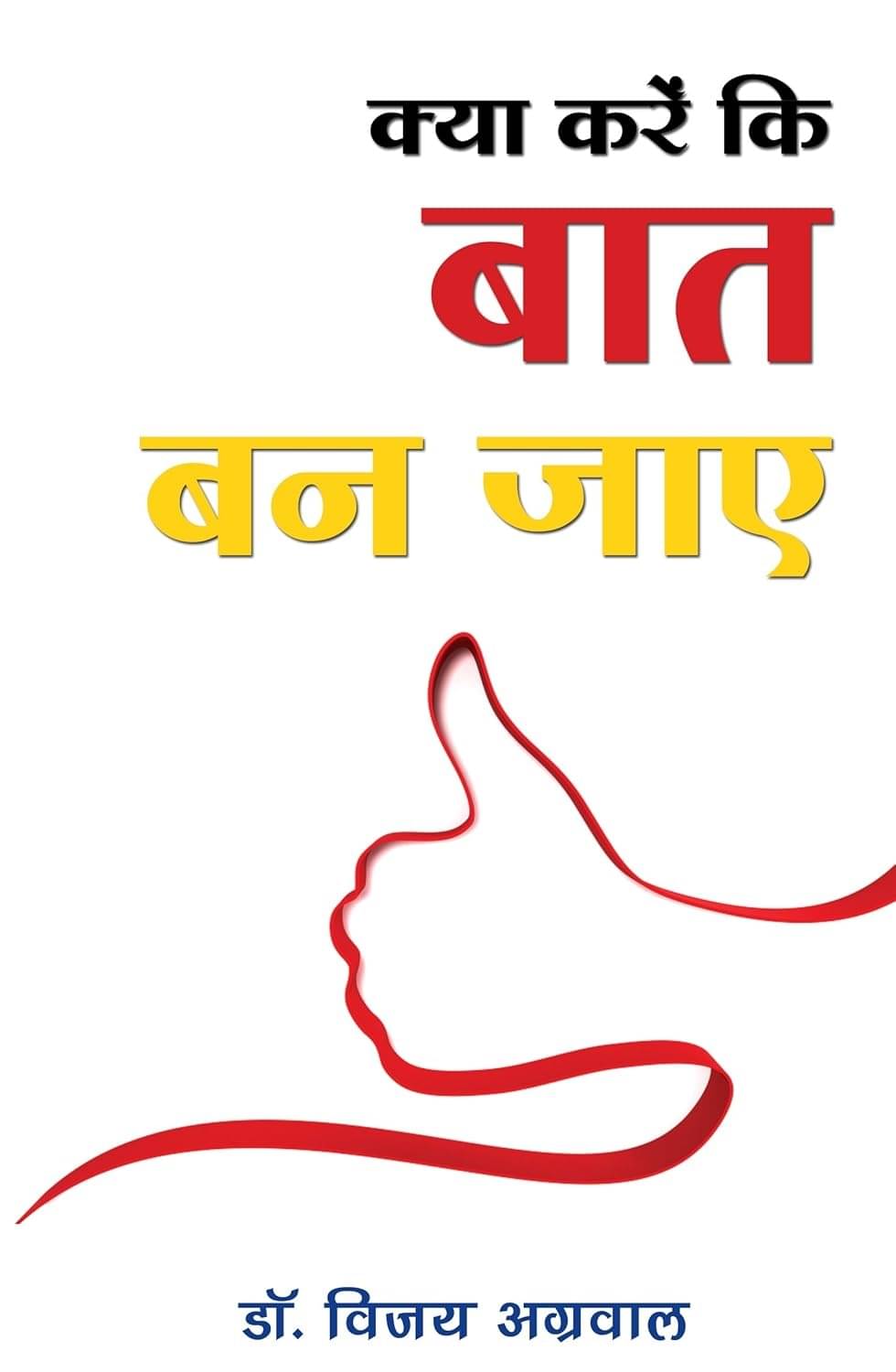     			Kya Karein ki Baat Ban Jaye By Vijay Agarwal